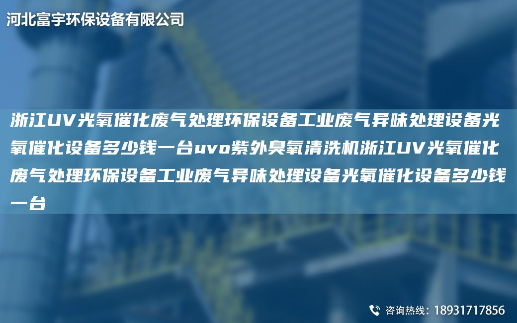 浙江UV光氧催化廢氣處理環(huán)保設備工業(yè)廢氣異味處理設備光氧催化設備多少錢(qián)一TA-Iuvo紫外臭氧清洗機浙江UV光氧催化廢氣處理環(huán)保設備工業(yè)廢氣異味處理設備光氧催化設備多少錢(qián)一TA-I