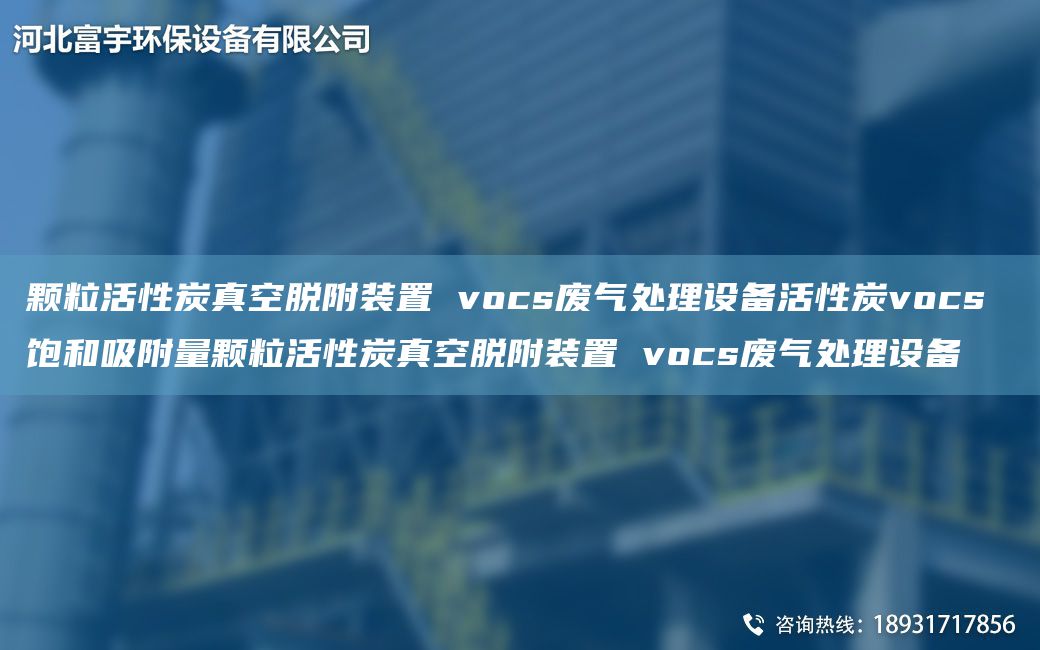 顆?；钚蕴空婵彰摳窖b置 vocs廢氣處理設備活性炭vocs 飽和吸附量顆?；钚蕴空婵彰摳窖b置 vocs廢氣處理設備