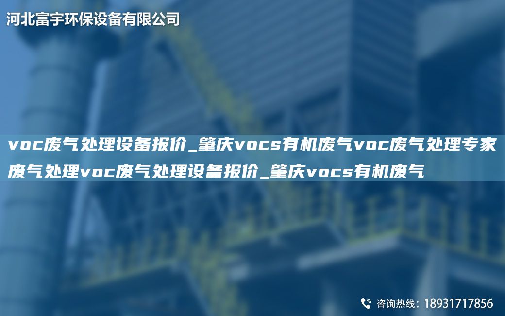 voc廢氣處理設備報價(jià)_肇慶vocs有機廢氣voc廢氣處理專(zhuān)家廢氣處理voc廢氣處理設備報價(jià)_肇慶vocs有機廢氣