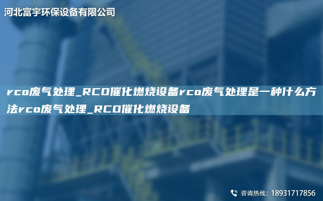 rco廢氣處理_RCO催化燃燒設備rco廢氣處理是一種什么方法rco廢氣處理_RCO催化燃燒設備