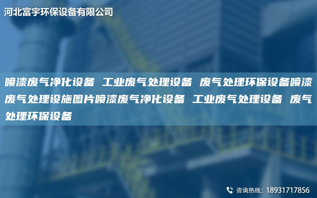 噴漆廢氣凈化設備 工業(yè)廢氣處理設備 廢氣處理環(huán)保設備噴漆廢氣處理設施圖片噴漆廢氣凈化設備 工業(yè)廢氣處理設備 廢氣處理環(huán)保設備