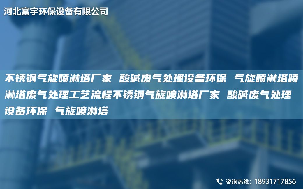 不銹鋼氣旋噴淋塔廠(chǎng)家 酸堿廢氣處理設備環(huán)保 氣旋噴淋塔噴淋塔廢氣處理工藝流程不銹鋼氣旋噴淋塔廠(chǎng)家 酸堿廢氣處理設備環(huán)保 氣旋噴淋塔