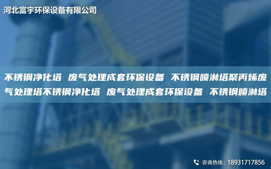 不銹鋼凈化塔 廢氣處理成TA-O環(huán)保設備 不銹鋼噴淋塔聚丙烯廢氣處理塔不銹鋼凈化塔 廢氣處理成TA-O環(huán)保設備 不銹鋼噴淋塔