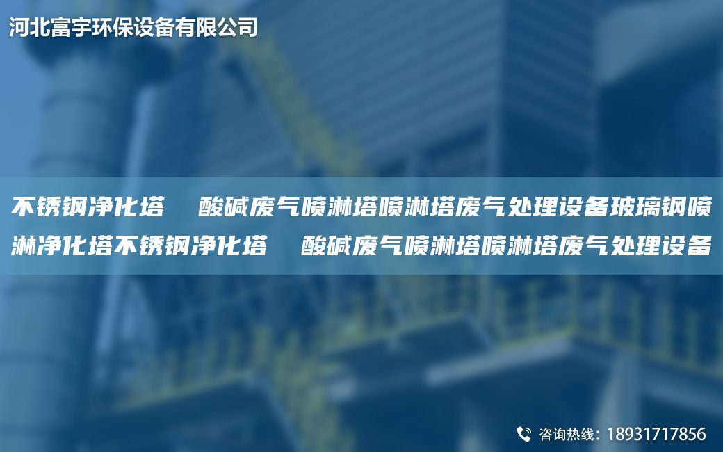 不銹鋼凈化塔  酸堿廢氣噴淋塔噴淋塔廢氣處理設備玻璃鋼噴淋凈化塔不銹鋼凈化塔  酸堿廢氣噴淋塔噴淋塔廢氣處理設備