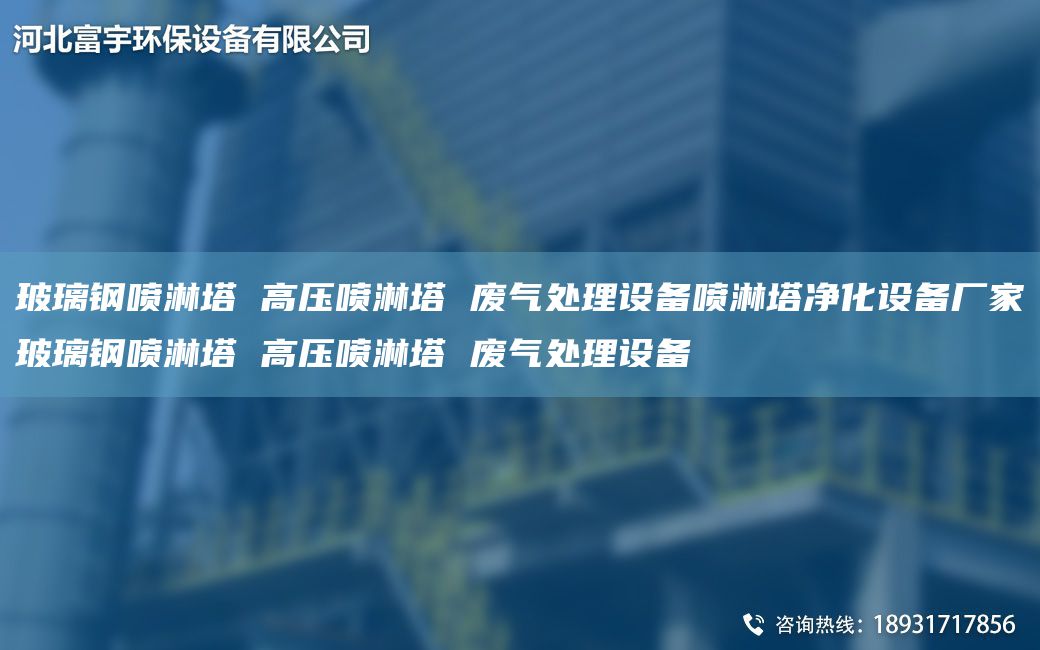 玻璃鋼噴淋塔 高壓噴淋塔 廢氣處理設備噴淋塔凈化設備廠(chǎng)家玻璃鋼噴淋塔 高壓噴淋塔 廢氣處理設備