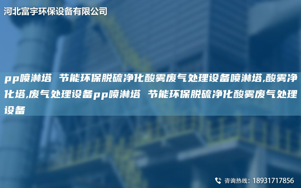 pp噴淋塔 節能環(huán)保脫硫凈化酸霧廢氣處理設備噴淋塔,酸霧凈化塔,廢氣處理設備pp噴淋塔 節能環(huán)保脫硫凈化酸霧廢氣處理設備