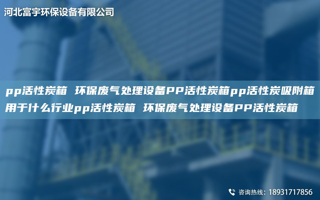 pp活性炭箱 環(huán)保廢氣處理設備PP活性炭箱pp活性炭吸附箱用于什么行業(yè)pp活性炭箱 環(huán)保廢氣處理設備PP活性炭箱