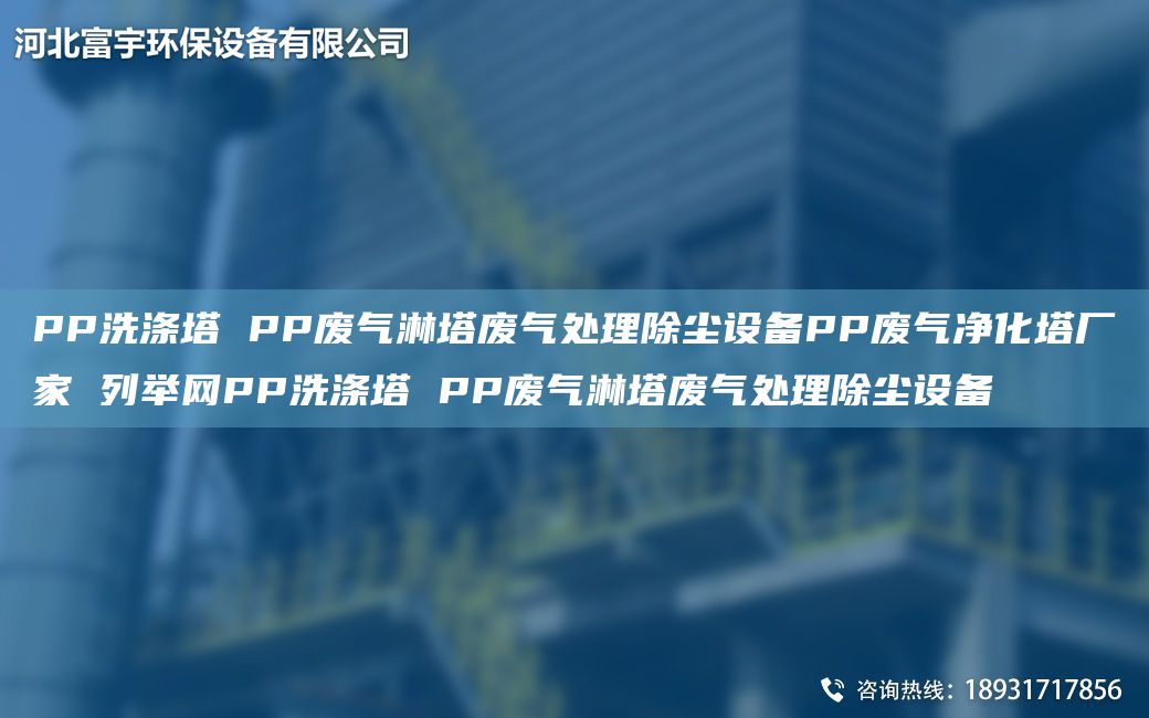 PP洗滌塔 PP廢氣淋塔廢氣處理除塵設備PP廢氣凈化塔廠(chǎng)家 列舉網(wǎng)PP洗滌塔 PP廢氣淋塔廢氣處理除塵設備