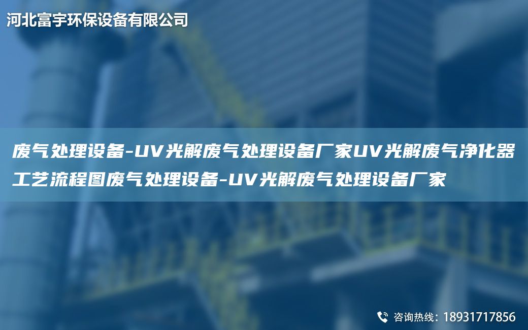 廢氣處理設備-UV光解廢氣處理設備廠(chǎng)家UV光解廢氣凈化器工藝流程圖廢氣處理設備-UV光解廢氣處理設備廠(chǎng)家