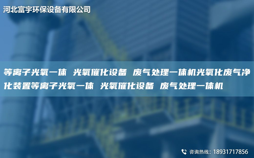 等離子光氧一體 光氧催化設備 廢氣處理一體機光氧化廢氣凈化裝置等離子光氧一體 光氧催化設備 廢氣處理一體機