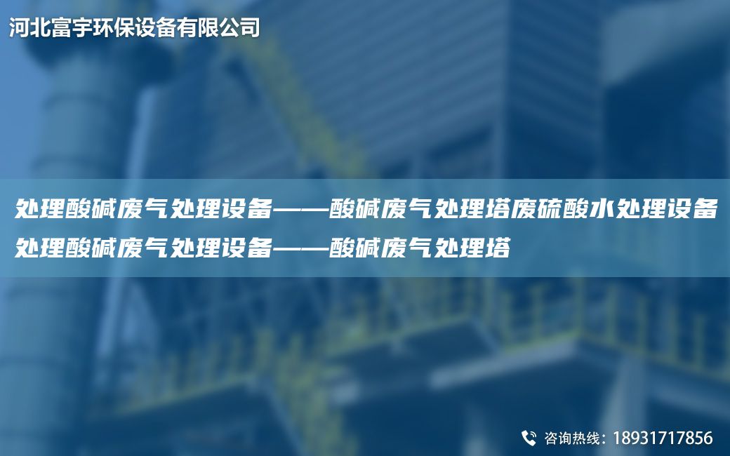 處理酸堿廢氣處理設備——酸堿廢氣處理塔廢硫酸水處理設備處理酸堿廢氣處理設備——酸堿廢氣處理塔