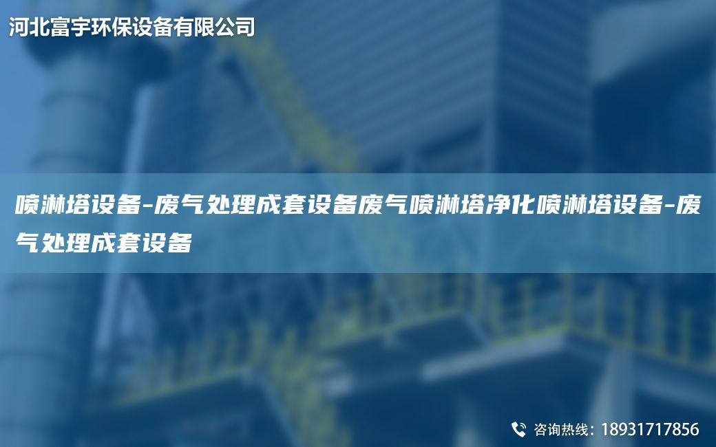 噴淋塔設備-廢氣處理成TA-O設備廢氣噴淋塔凈化噴淋塔設備-廢氣處理成TA-O設備