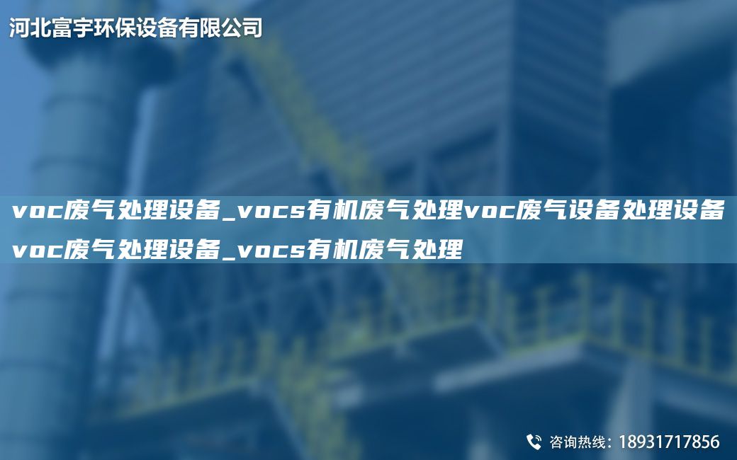 voc廢氣處理設備_vocs有機廢氣處理voc廢氣設備處理設備voc廢氣處理設備_vocs有機廢氣處理