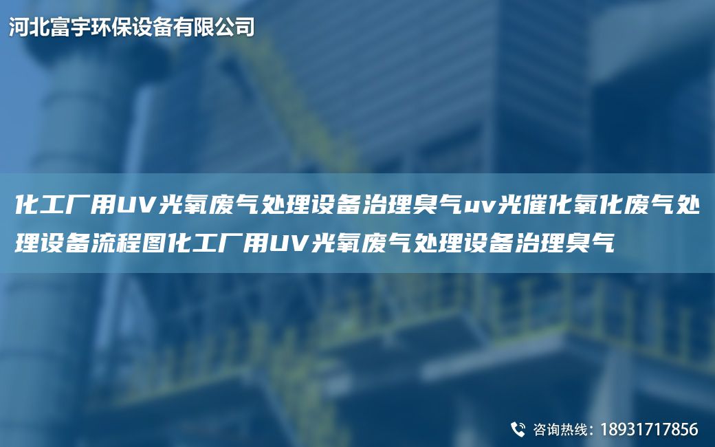 化工廠(chǎng)用UV光氧廢氣處理設備治理臭氣uv光催化氧化廢氣處理設備流程圖化工廠(chǎng)用UV光氧廢氣處理設備治理臭氣