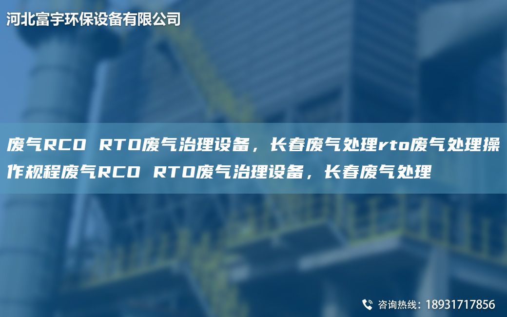 廢氣RCO RTO廢氣治理設備，長(cháng)春廢氣處理rto廢氣處理操作規程廢氣RCO RTO廢氣治理設備，長(cháng)春廢氣處理