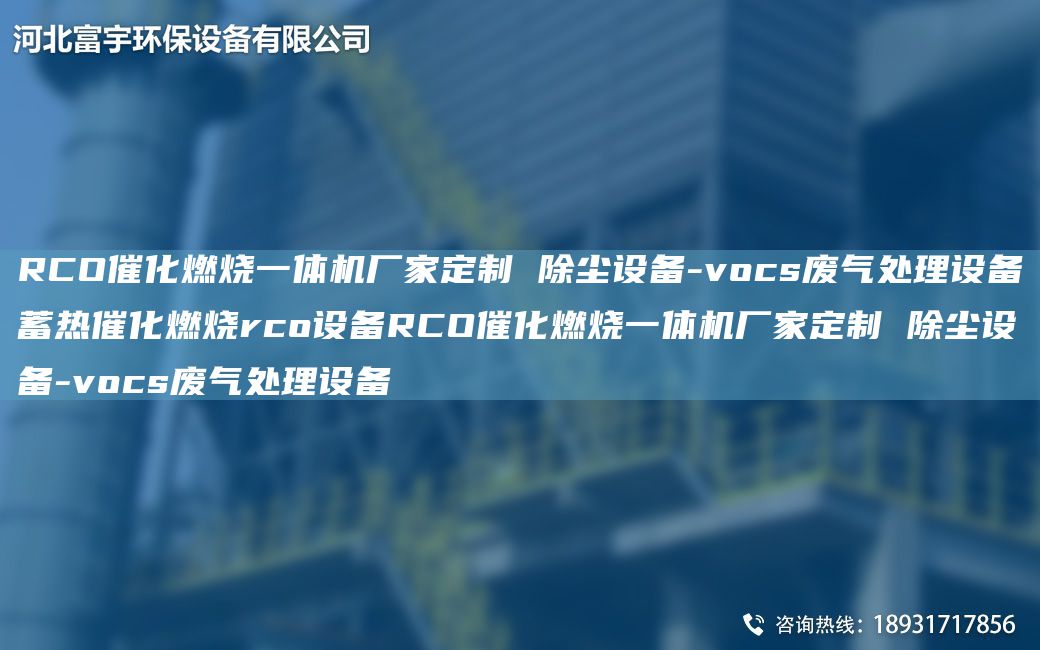 RCO催化燃燒一體機廠(chǎng)家定制 除塵設備-vocs廢氣處理設備蓄熱催化燃燒rco設備RCO催化燃燒一體機廠(chǎng)家定制 除塵設備-vocs廢氣處理設備