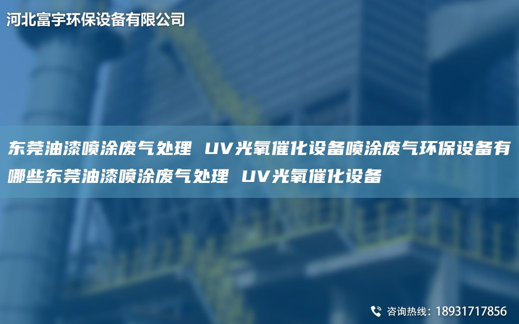 東莞油漆噴涂廢氣處理 UV光氧催化設備噴涂廢氣環(huán)保設備有哪些東莞油漆噴涂廢氣處理 UV光氧催化設備