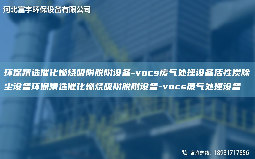 環(huán)保精選催化燃燒吸附脫附設備-vocs廢氣處理設備活性炭除塵設備環(huán)保精選催化燃燒吸附脫附設備-vocs廢氣處理設備