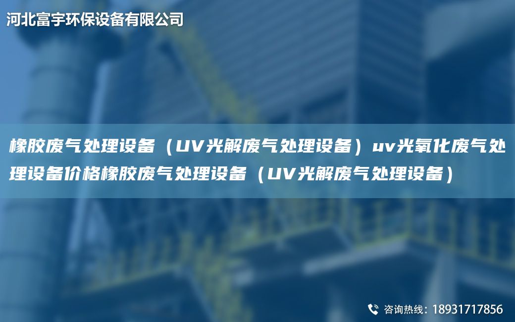 橡膠廢氣處理設備（UV光解廢氣處理設備）uv光氧化廢氣處理設備價(jià)格橡膠廢氣處理設備（UV光解廢氣處理設備）