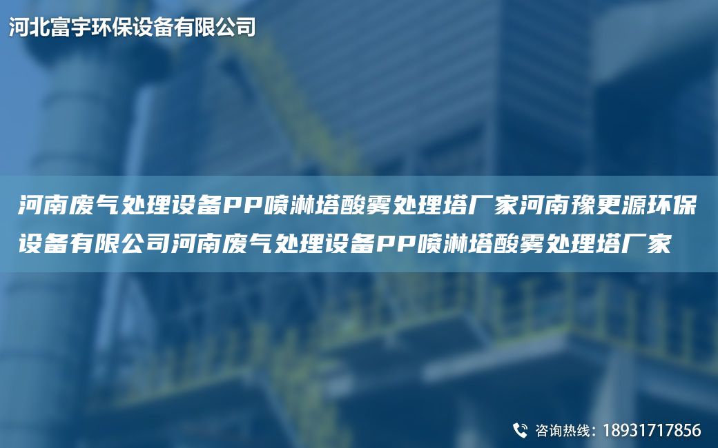 河南廢氣處理設備PP噴淋塔酸霧處理塔廠(chǎng)家河南豫更源環(huán)保設備有限公司河南廢氣處理設備PP噴淋塔酸霧處理塔廠(chǎng)家