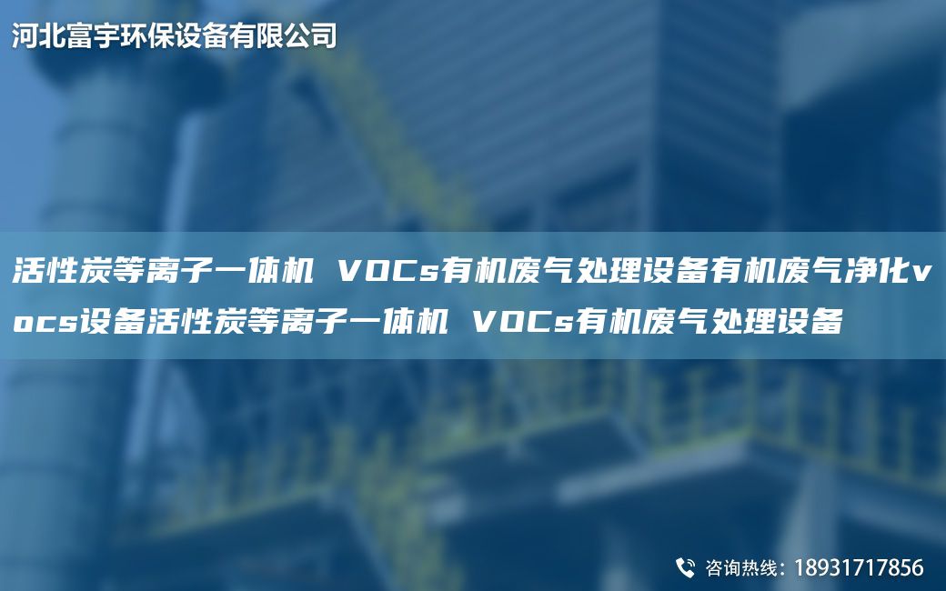 活性炭等離子一體機 VOCs有機廢氣處理設備有機廢氣凈化vocs設備活性炭等離子一體機 VOCs有機廢氣處理設備