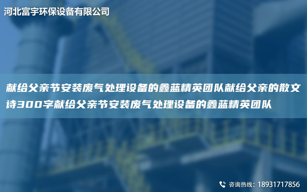 獻給父親節安裝廢氣處理設備的富宇精英TD獻給父親的散文詩(shī)300字獻給父親節安裝廢氣處理設備的富宇精英TD