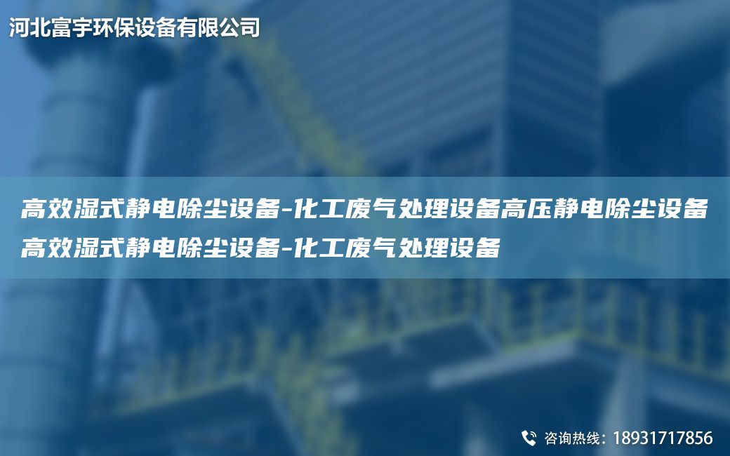 高效濕式靜電除塵設備-化工廢氣處理設備高壓靜電除塵設備高效濕式靜電除塵設備-化工廢氣處理設備