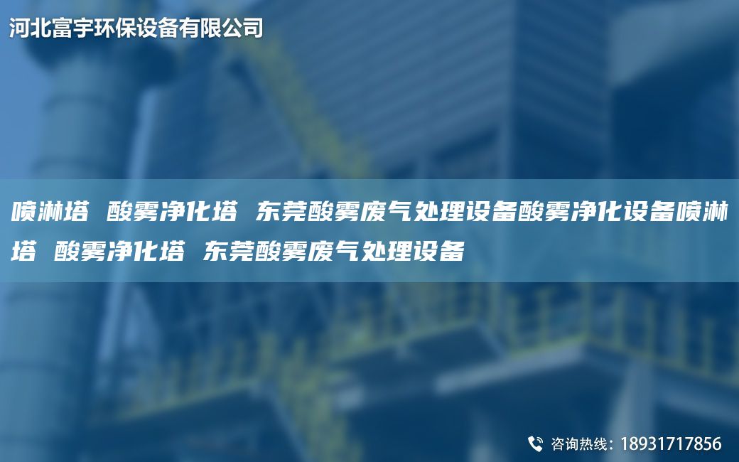 噴淋塔 酸霧凈化塔 東莞酸霧廢氣處理設備酸霧凈化設備噴淋塔 酸霧凈化塔 東莞酸霧廢氣處理設備