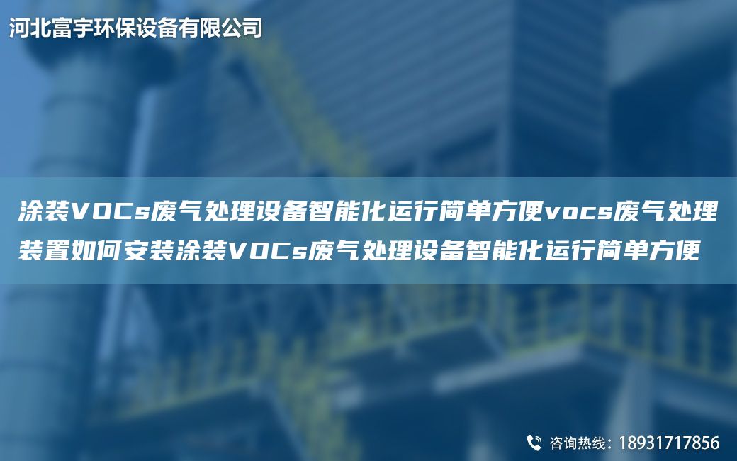 涂裝VOCs廢氣處理設備智能化運行簡(jiǎn)單方便vocs廢氣處理裝置如何安裝涂裝VOCs廢氣處理設備智能化運行簡(jiǎn)單方便