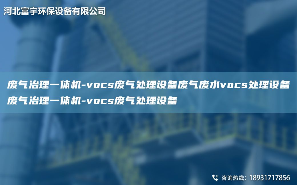 廢氣治理一體機-vocs廢氣處理設備廢氣廢水vocs處理設備廢氣治理一體機-vocs廢氣處理設備