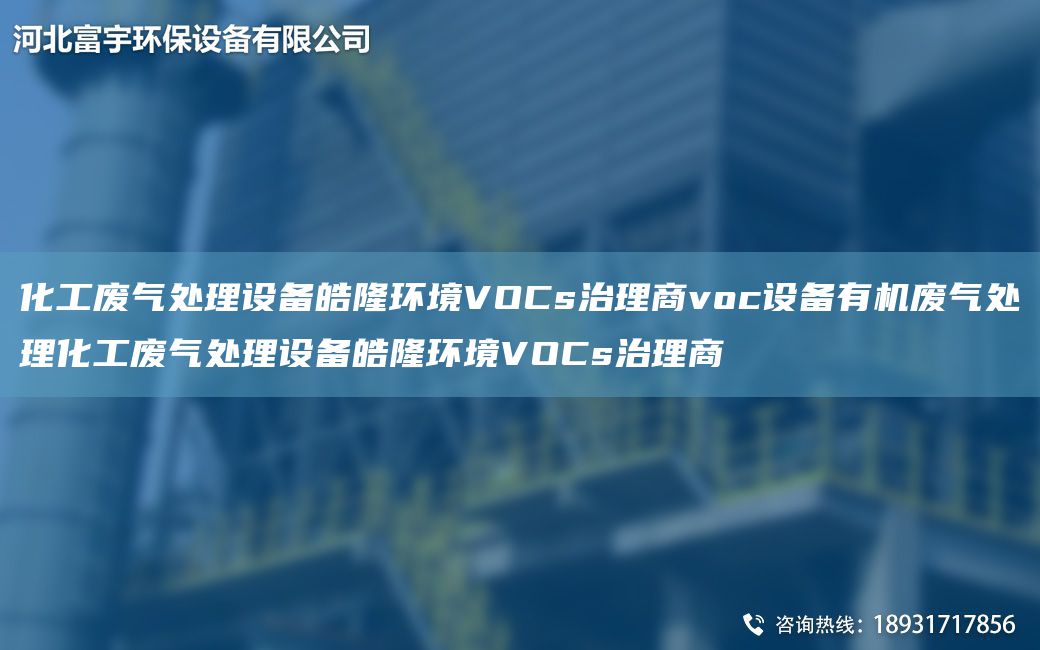 化工廢氣處理設備皓隆環(huán)境VOCs治理商voc設備有機廢氣處理化工廢氣處理設備皓隆環(huán)境VOCs治理商