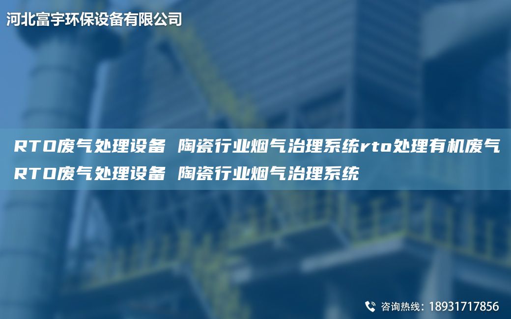 RTO廢氣處理設備 陶瓷行業(yè)煙氣治理系統rto處理有機廢氣RTO廢氣處理設備 陶瓷行業(yè)煙氣治理系統