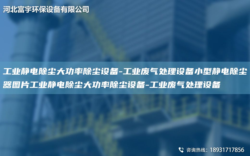 工業(yè)靜電除塵大功率除塵設備-工業(yè)廢氣處理設備小型靜電除塵器圖片工業(yè)靜電除塵大功率除塵設備-工業(yè)廢氣處理設備