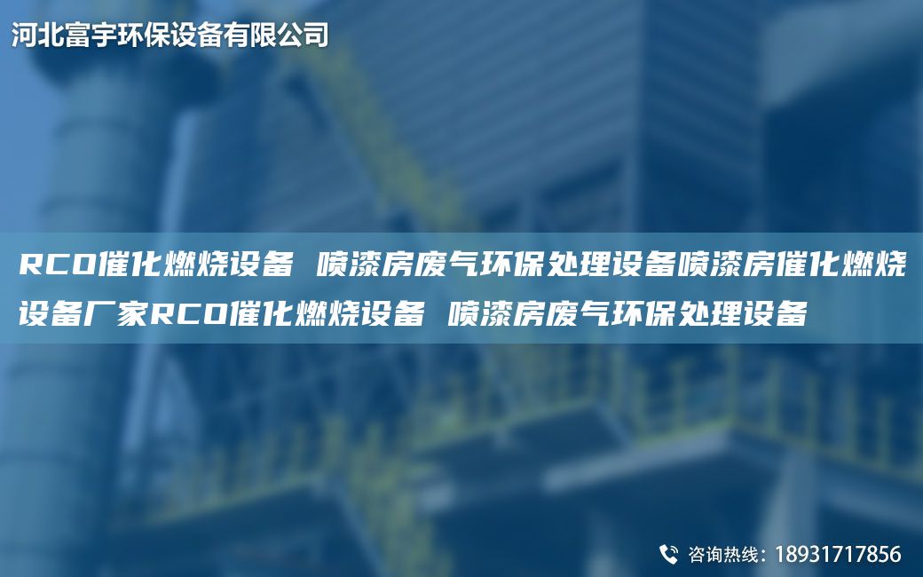 RCO催化燃燒設備 噴漆房廢氣環(huán)保處理設備噴漆房催化燃燒設備廠(chǎng)家RCO催化燃燒設備 噴漆房廢氣環(huán)保處理設備