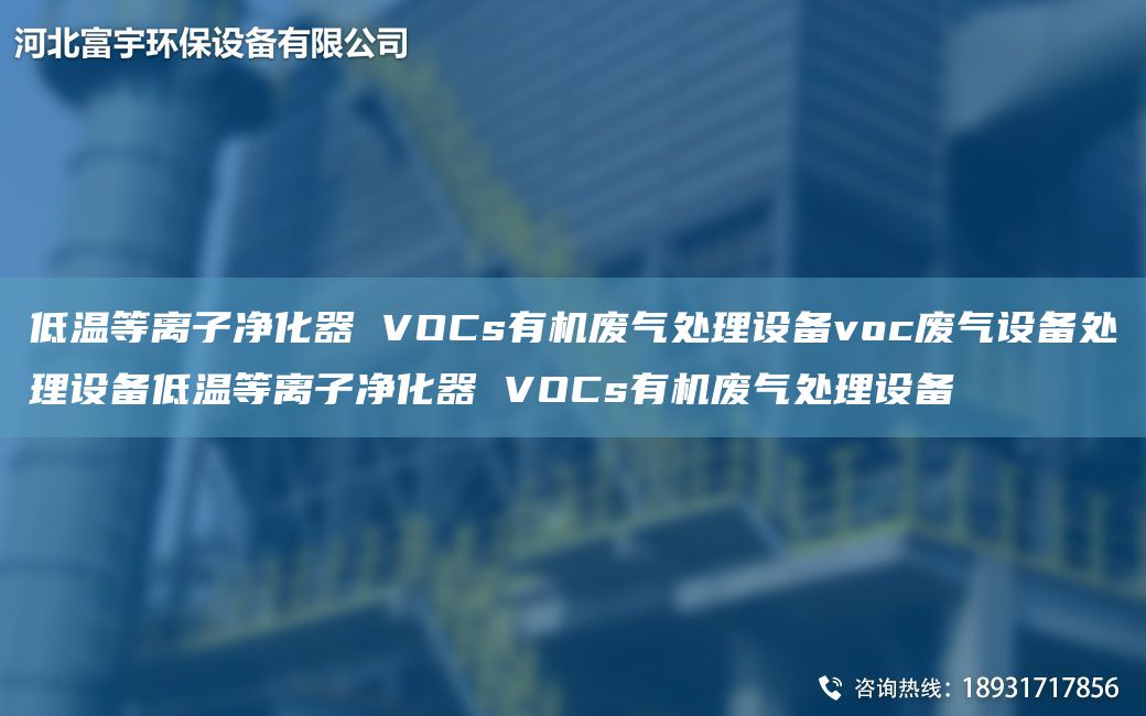 低溫等離子凈化器 VOCs有機廢氣處理設備voc廢氣設備處理設備低溫等離子凈化器 VOCs有機廢氣處理設備