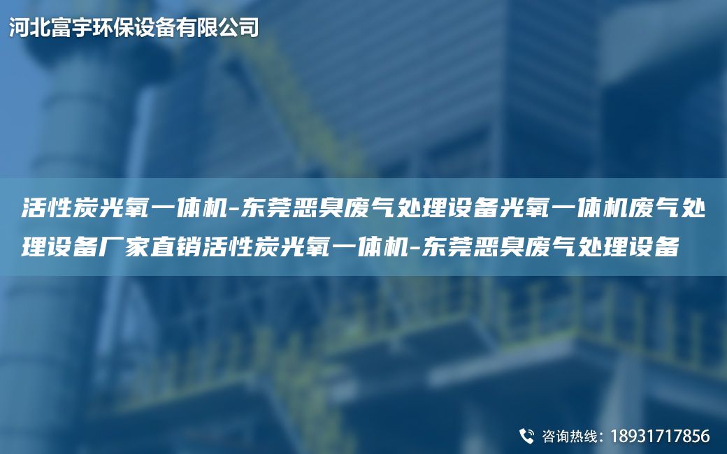 活性炭光氧一體機-東莞惡臭廢氣處理設備光氧一體機廢氣處理設備廠(chǎng)家直銷(xiāo)活性炭光氧一體機-東莞惡臭廢氣處理設備