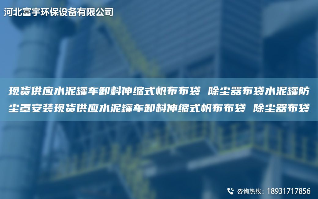 現貨供應水泥罐車(chē)卸料伸縮式帆布布袋 除塵器布袋水泥罐防塵罩安裝現貨供應水泥罐車(chē)卸料伸縮式帆布布袋 除塵器布袋