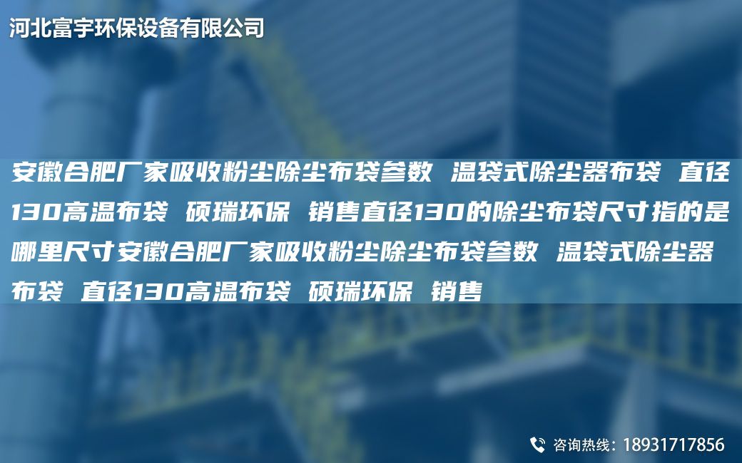 安徽合肥廠(chǎng)家吸收粉塵除塵布袋參數 溫袋式除塵器布袋 直徑130高溫布袋 碩瑞環(huán)保 銷(xiāo)售直徑130的除塵布袋尺寸指的是哪里尺寸安徽合肥廠(chǎng)家吸收粉塵除塵布袋參數 溫袋式除塵器布袋 直徑130高溫布袋 碩瑞環(huán)保 銷(xiāo)售