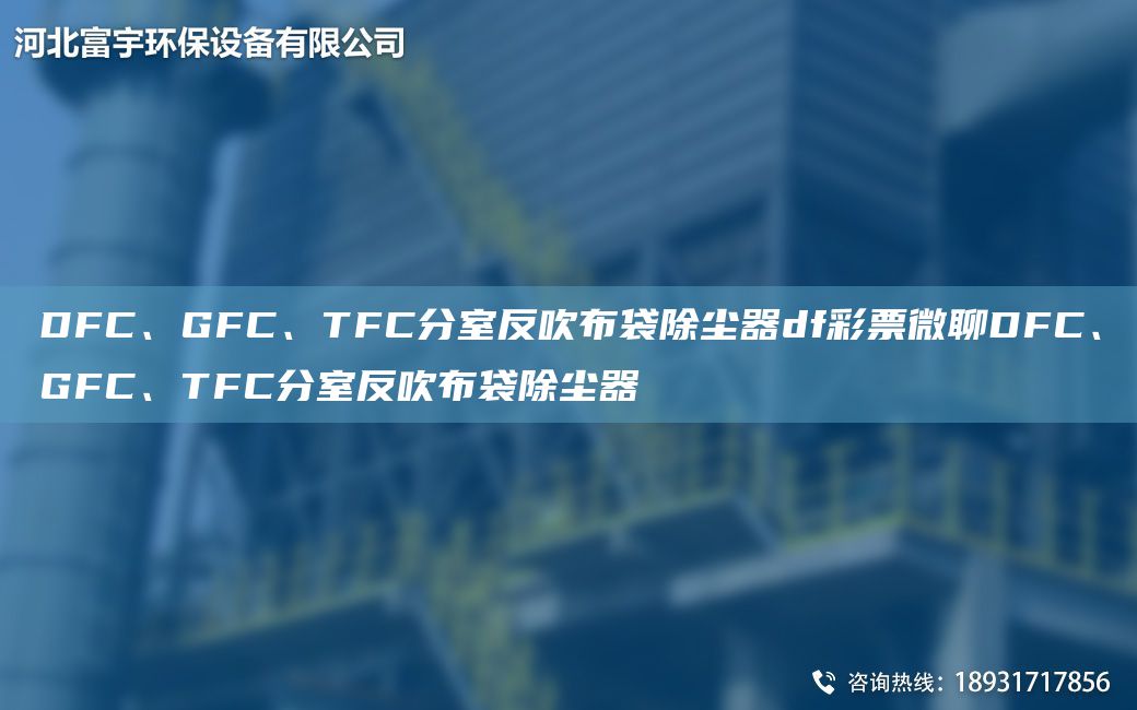 DFC、GFC、TFC分室反吹布袋除塵器df彩票微聊DFC、GFC、TFC分室反吹布袋除塵器