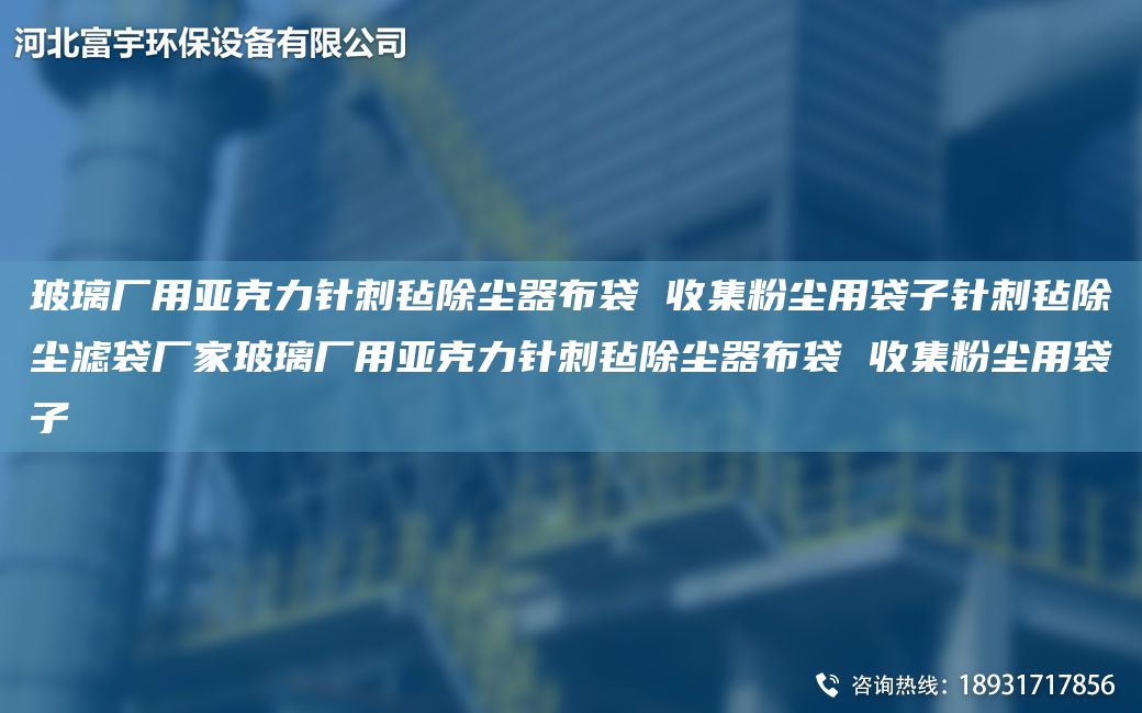 玻璃廠(chǎng)用亞克力針刺氈除塵器布袋 收集粉塵用袋子針刺氈除塵濾袋廠(chǎng)家玻璃廠(chǎng)用亞克力針刺氈除塵器布袋 收集粉塵用袋子