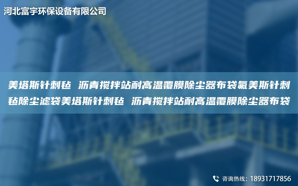 美塔斯針刺氈 瀝青攪拌站耐高溫覆膜除塵器布袋氟美斯針刺氈除塵濾袋美塔斯針刺氈 瀝青攪拌站耐高溫覆膜除塵器布袋