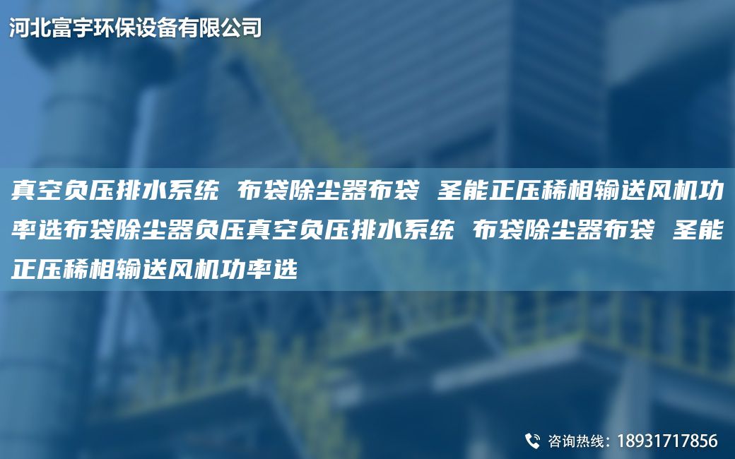 真空負壓排水系統 布袋除塵器布袋 圣能正壓稀相輸送風(fēng)機功率選布袋除塵器負壓真空負壓排水系統 布袋除塵器布袋 圣能正壓稀相輸送風(fēng)機功率選