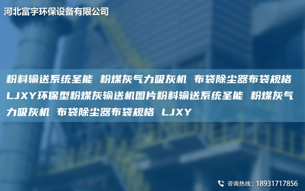 粉料輸送系統圣能 粉煤灰氣力吸灰機 布袋除塵器布袋規格 LJXY環(huán)保型粉煤灰輸送機圖片粉料輸送系統圣能 粉煤灰氣力吸灰機 布袋除塵器布袋規格 LJXY