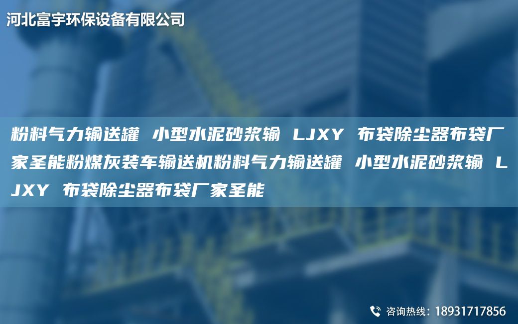 粉料氣力輸送罐 小型水泥砂漿輸 LJXY 布袋除塵器布袋廠(chǎng)家圣能粉煤灰裝車(chē)輸送機粉料氣力輸送罐 小型水泥砂漿輸 LJXY 布袋除塵器布袋廠(chǎng)家圣能