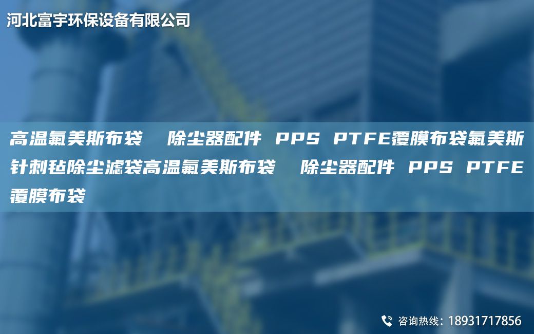 高溫氟美斯布袋  除塵器配件 PPS PTFE覆膜布袋氟美斯針刺氈除塵濾袋高溫氟美斯布袋  除塵器配件 PPS PTFE覆膜布袋