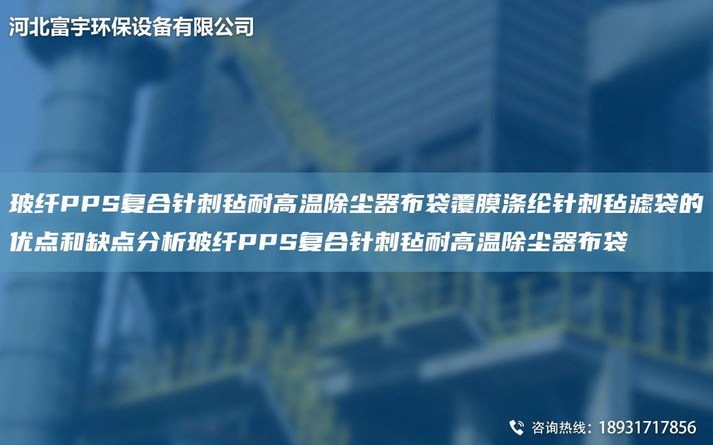 玻纖PPS復合針刺氈耐高溫除塵器布袋覆膜滌綸針刺氈濾袋的優(yōu)點(diǎn)和缺點(diǎn)分析玻纖PPS復合針刺氈耐高溫除塵器布袋