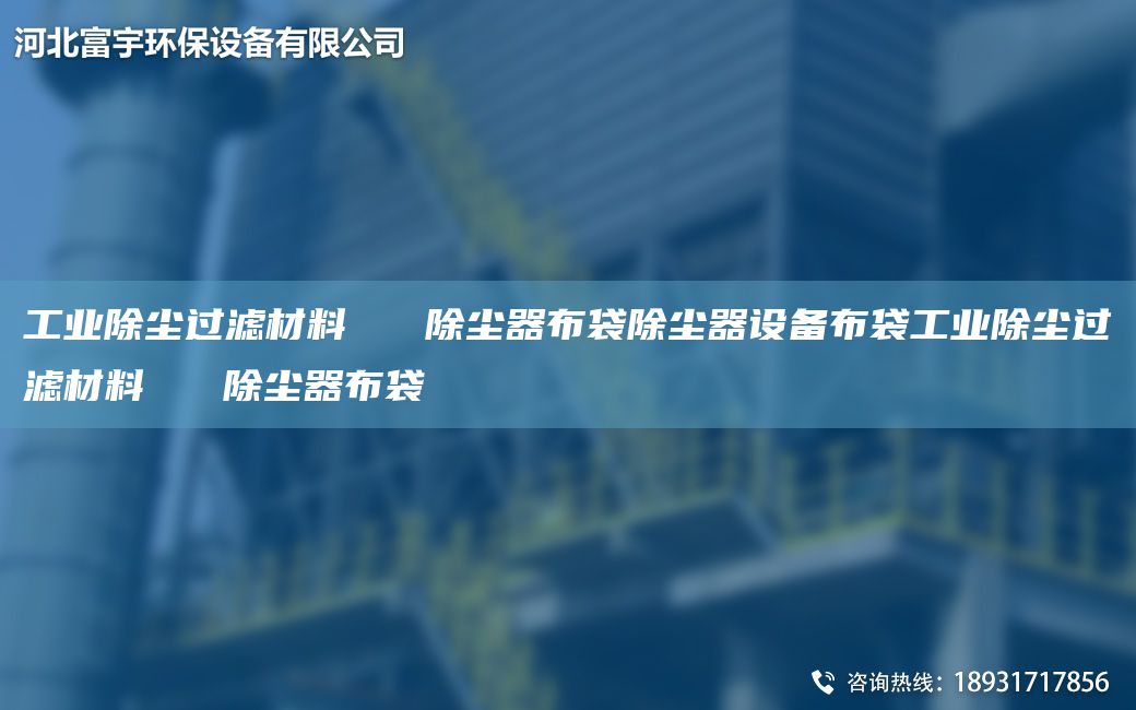 工業(yè)除塵過(guò)濾材料   除塵器布袋除塵器設備布袋工業(yè)除塵過(guò)濾材料   除塵器布袋