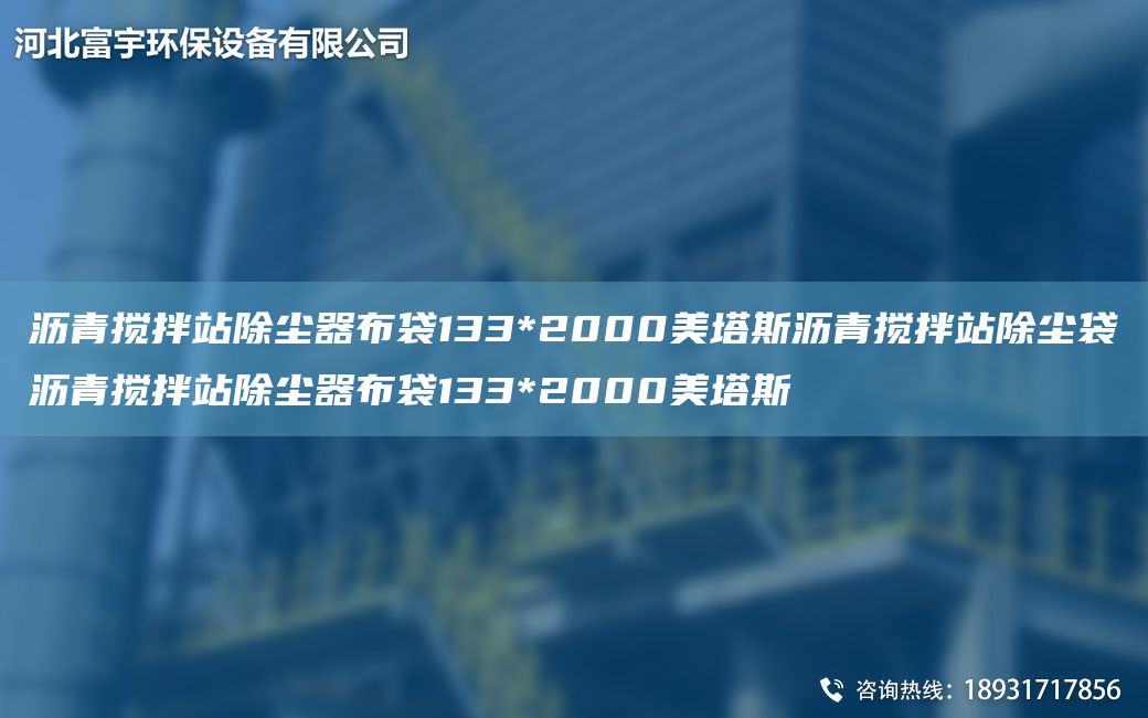 瀝青攪拌站除塵器布袋133*2000美塔斯瀝青攪拌站除塵袋瀝青攪拌站除塵器布袋133*2000美塔斯