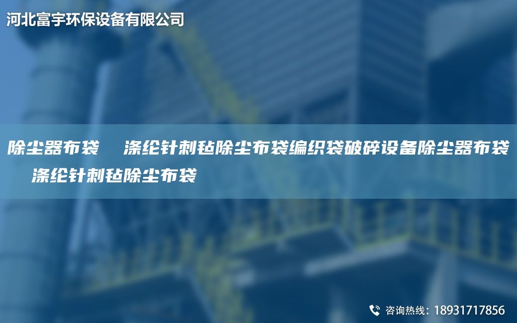 除塵器布袋  滌綸針刺氈除塵布袋編織袋破碎設備除塵器布袋  滌綸針刺氈除塵布袋