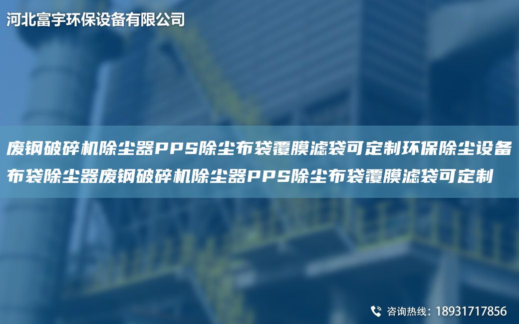 廢鋼破碎機除塵器PPS除塵布袋覆膜濾袋可定制環(huán)保除塵設備布袋除塵器廢鋼破碎機除塵器PPS除塵布袋覆膜濾袋可定制